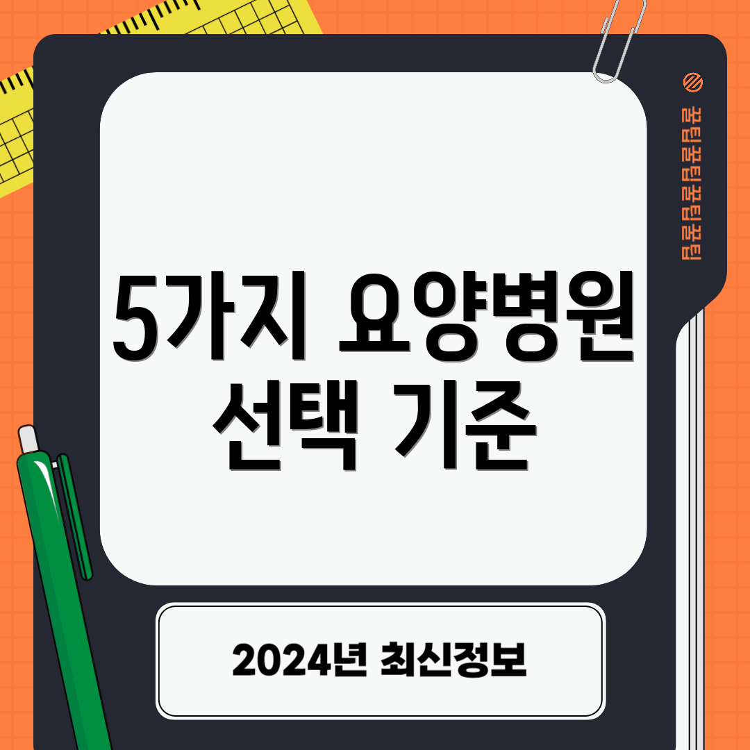 5가지 요양병원 선택 기준