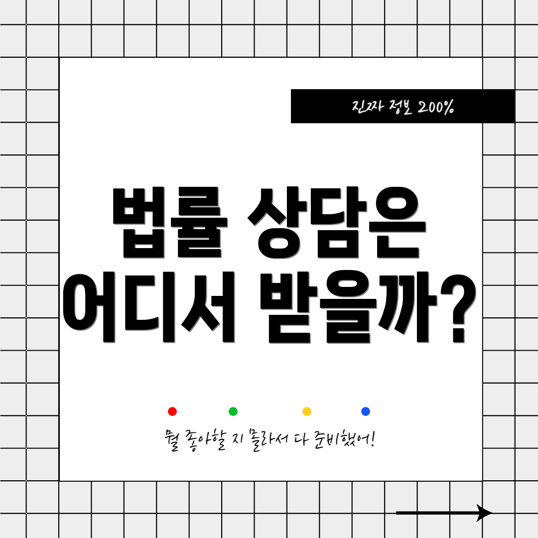 법률 상담은 어디서 받을까?