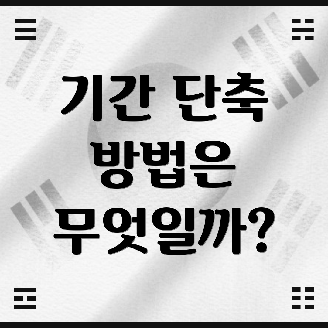 기간 단축 방법은 무엇일까?