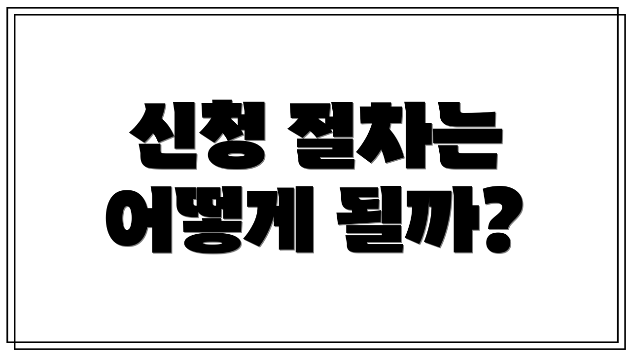 신청 절차는 어떻게 될까?