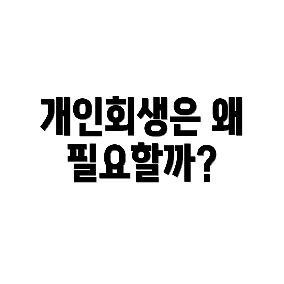 개인회생은 왜 필요할까?