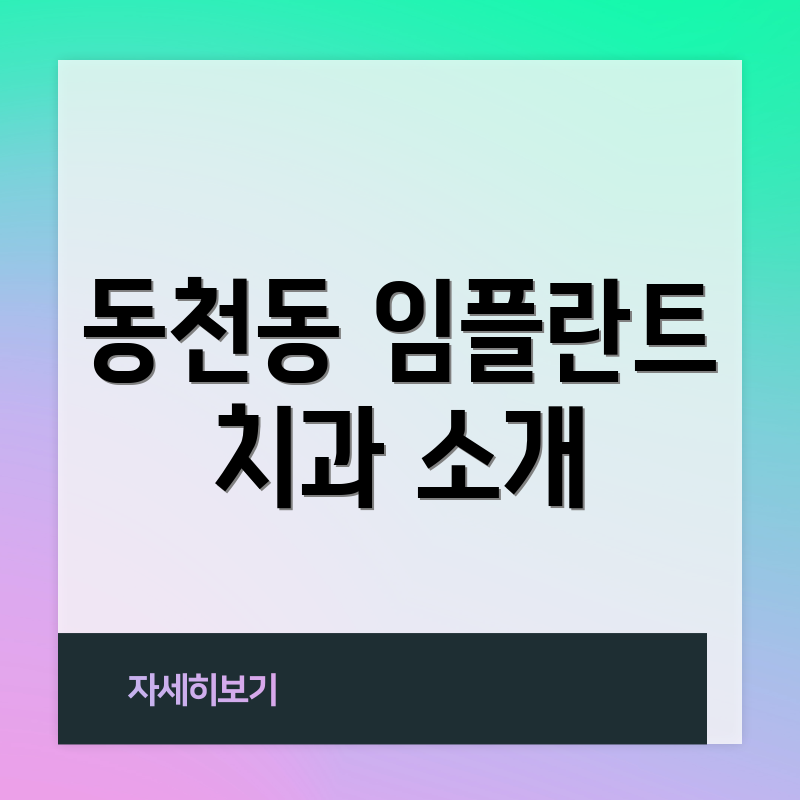 동천동 임플란트 치과 소개