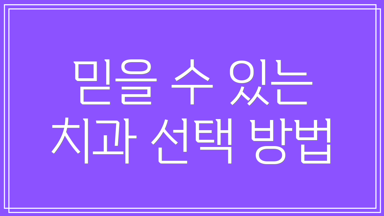 믿을 수 있는 치과 선택 방법