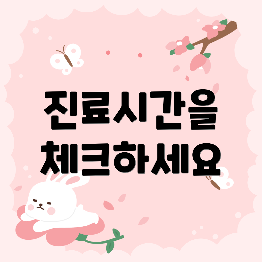 진료시간을 체크하세요