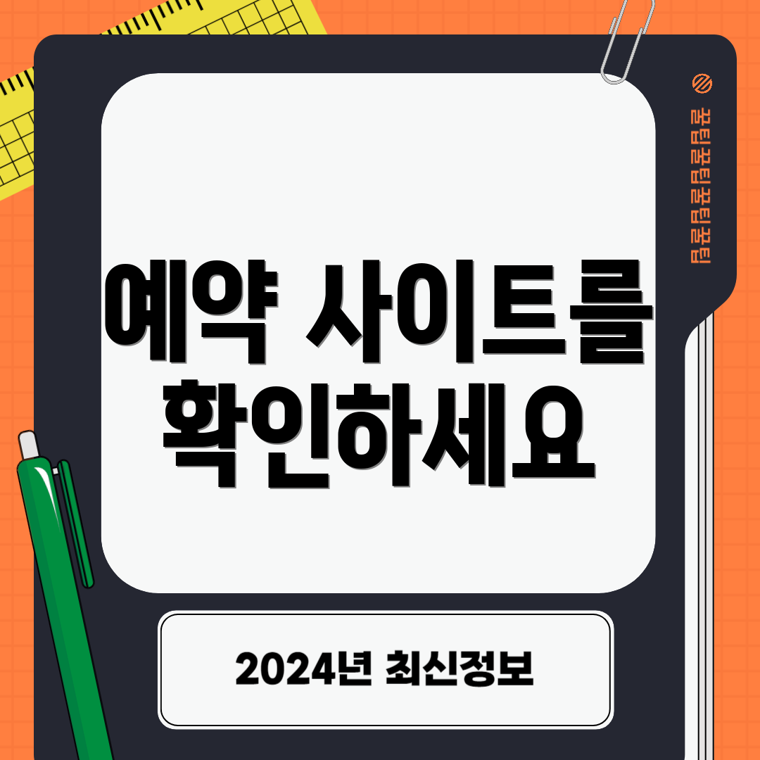 예약 사이트를 확인하세요