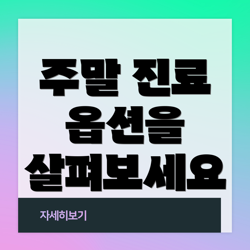 주말 진료 옵션을 살펴보세요