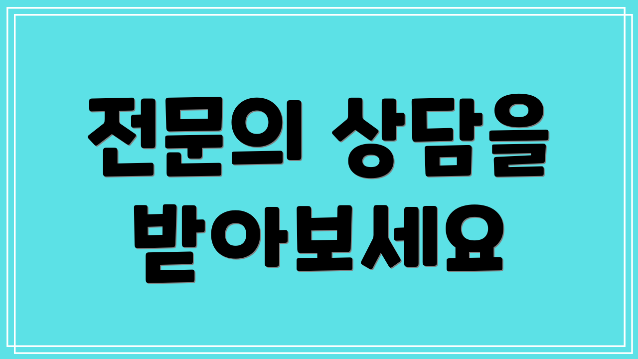 전문의 상담을 받아보세요