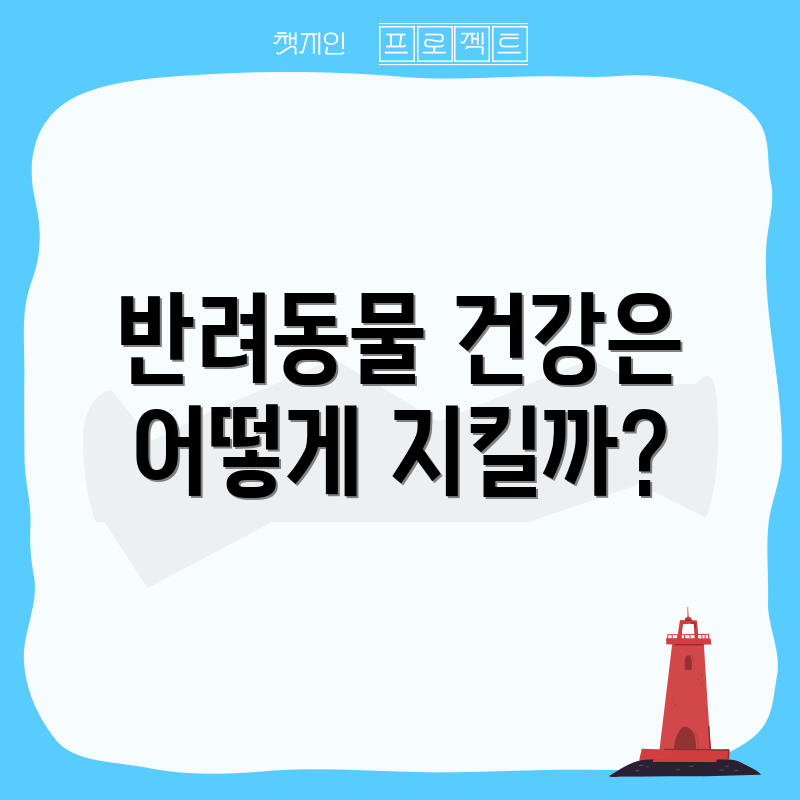 반려동물 건강은 어떻게 지킬까?