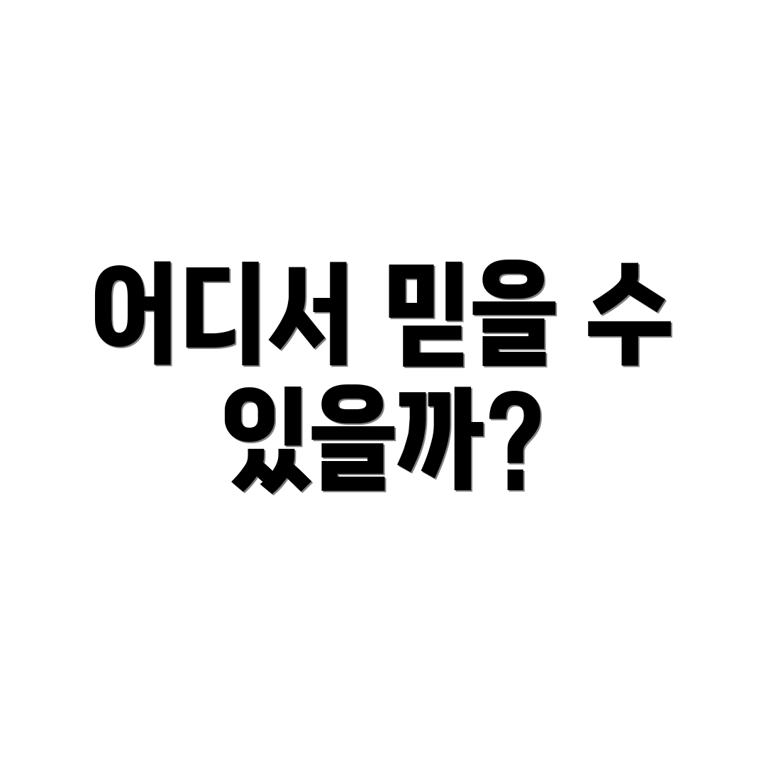 어디서 믿을 수 있을까?