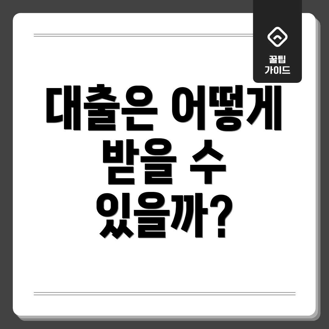 대출은 어떻게 받을 수 있을까?