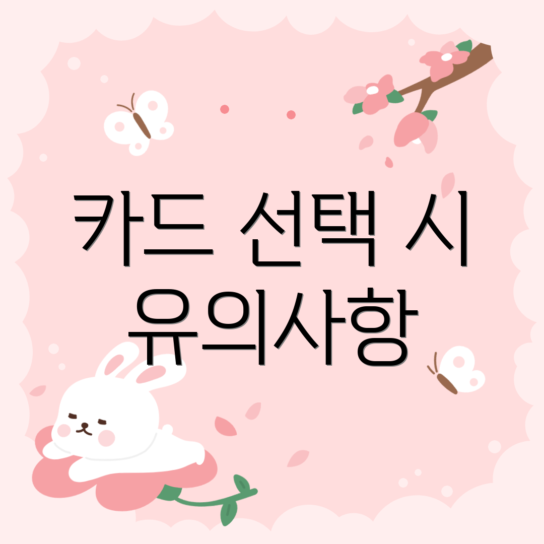 카드 선택 시 유의사항