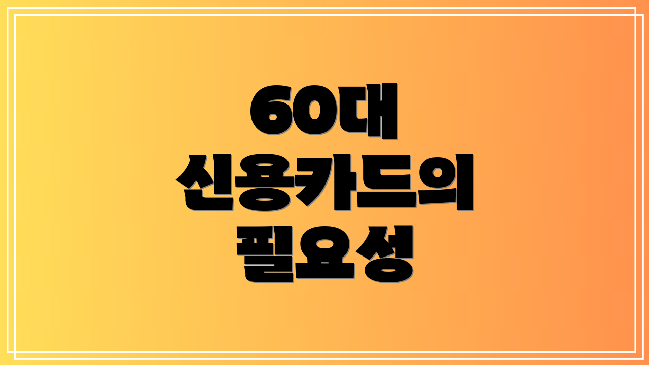 60대 신용카드의 필요성