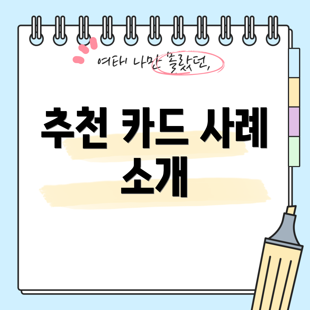 추천 카드 사례 소개