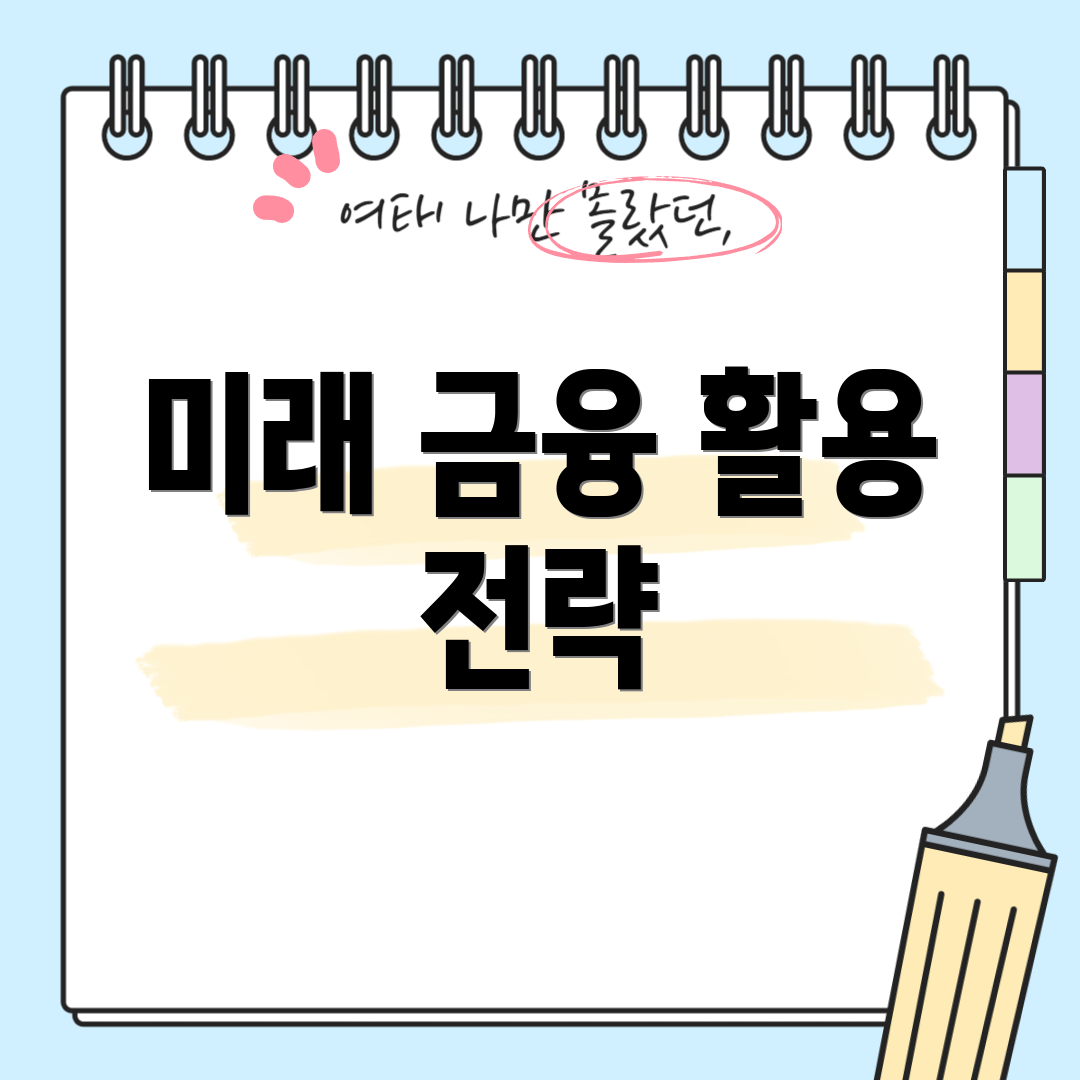 미래 금융 활용 전략