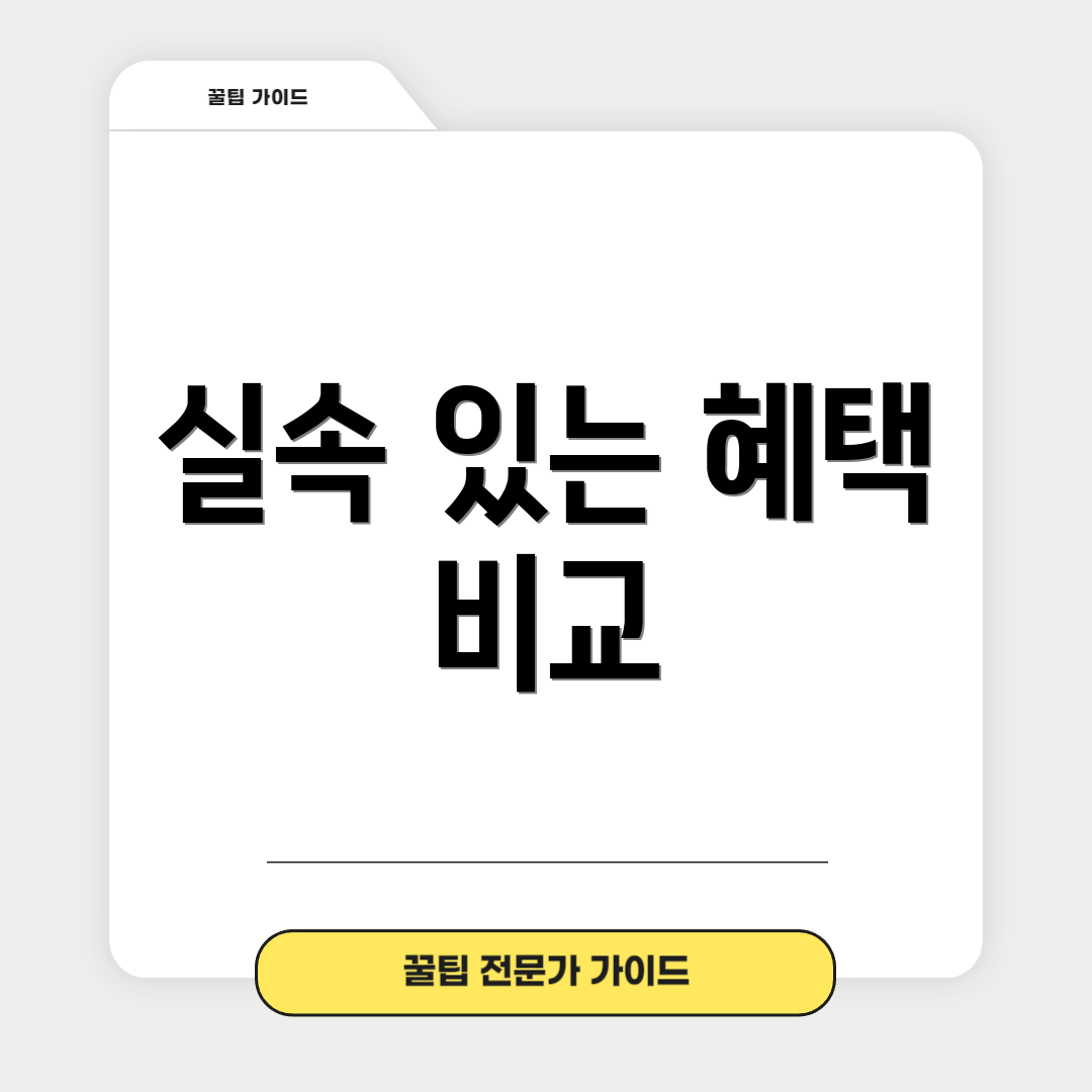 실속 있는 혜택 비교