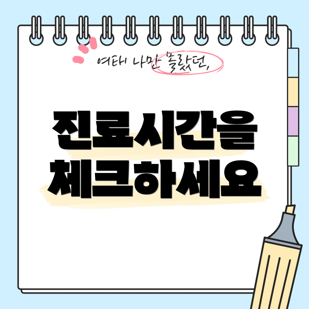 진료시간을 체크하세요