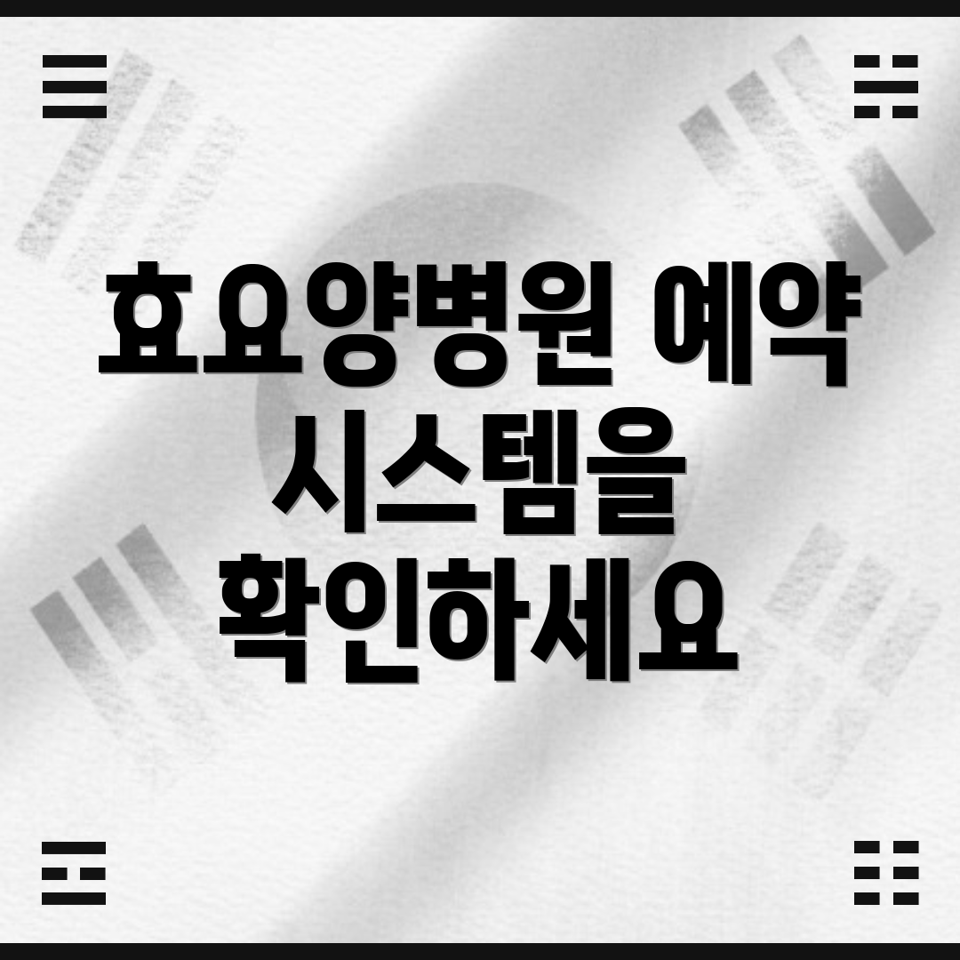 효요양병원 예약 시스템을 확인하세요