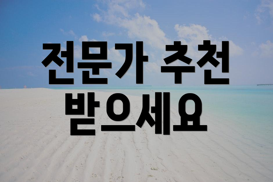 전문가 추천 받으세요