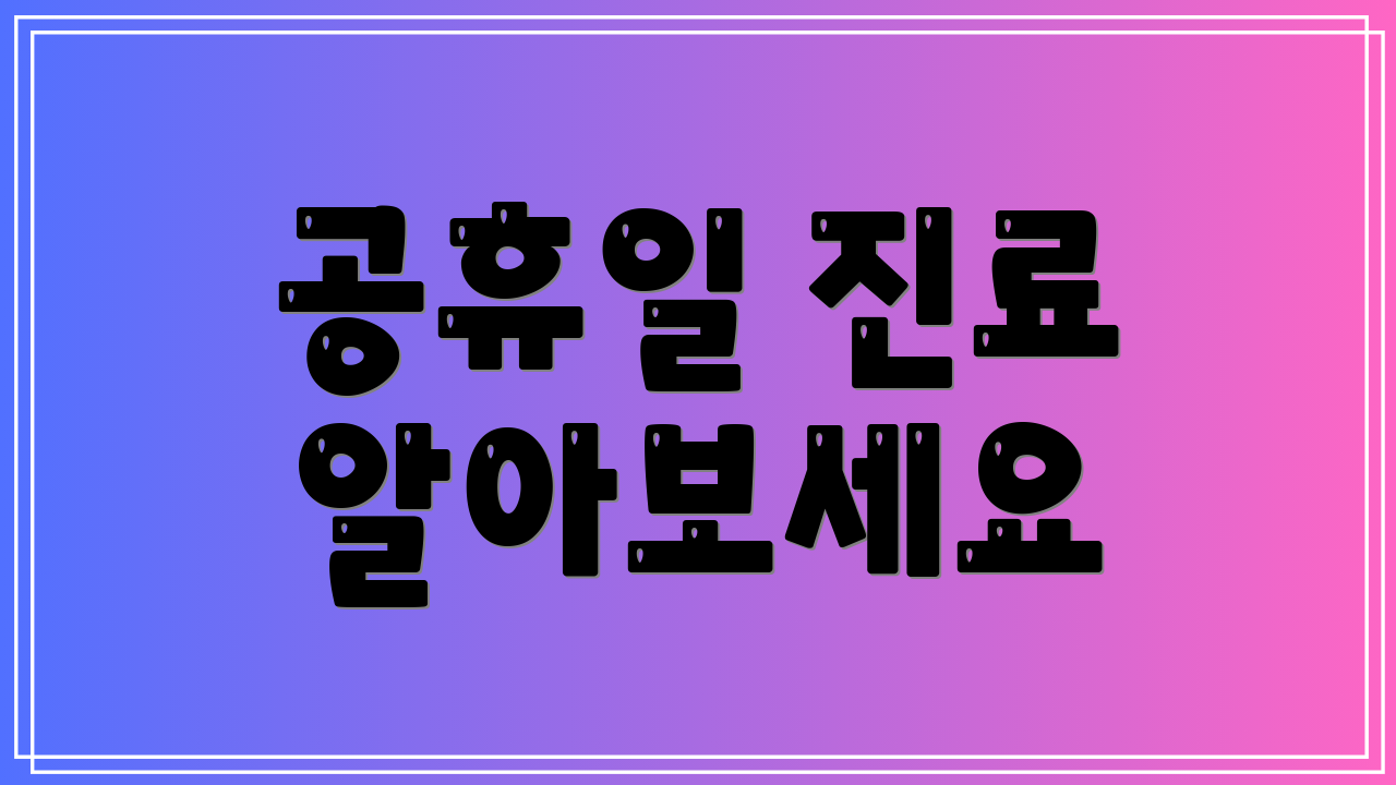 공휴일 진료 알아보세요