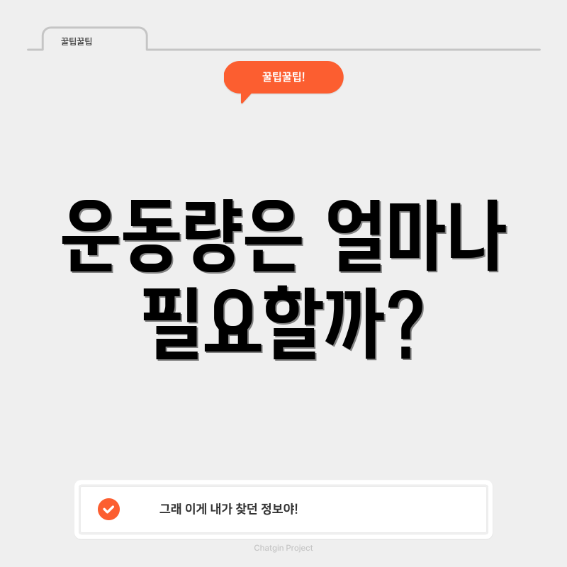 운동량은 얼마나 필요할까?