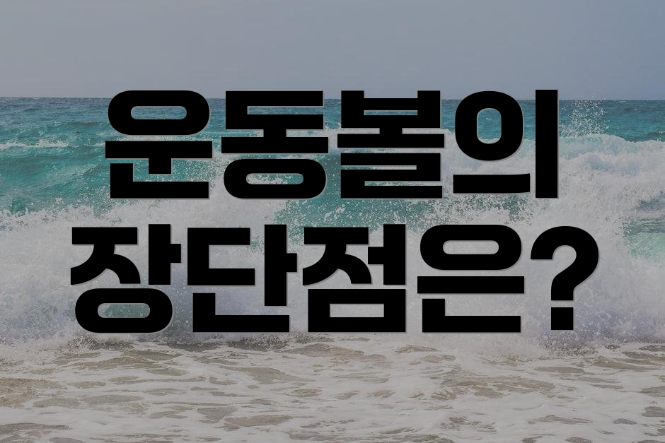 운동볼의 장단점은?