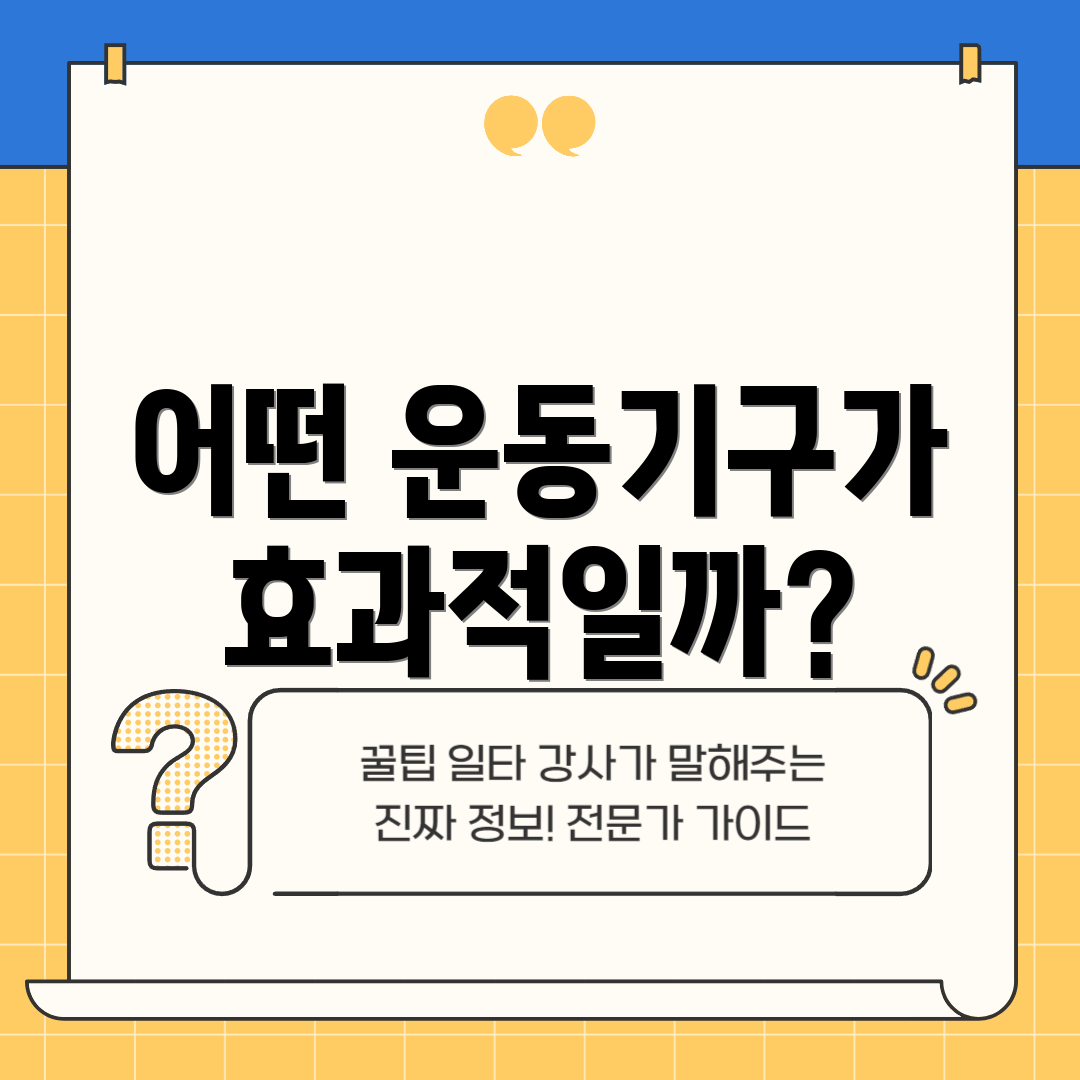 어떤 운동기구가 효과적일까?