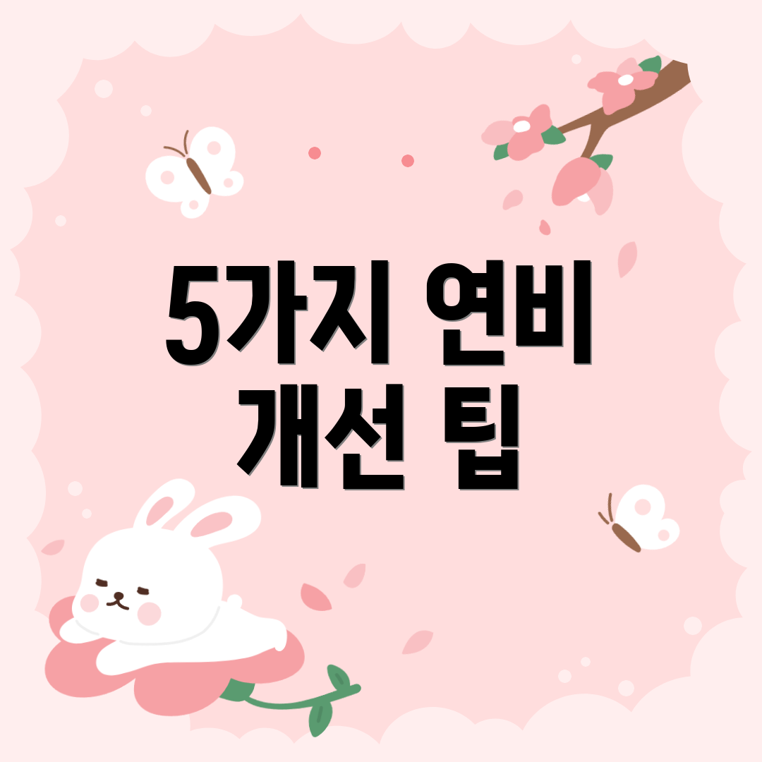 5가지 연비 개선 팁