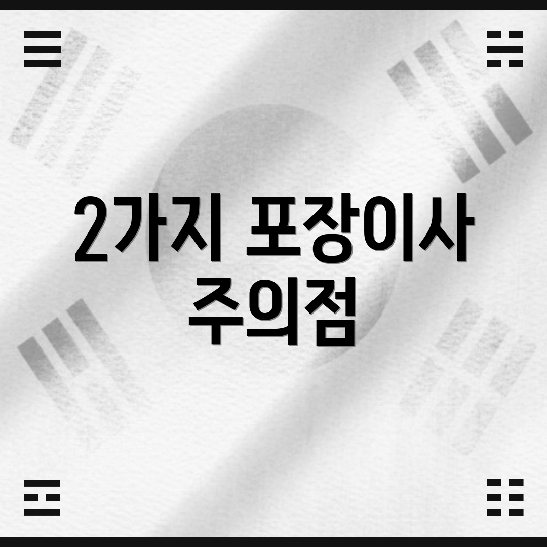 2가지 포장이사 주의점
