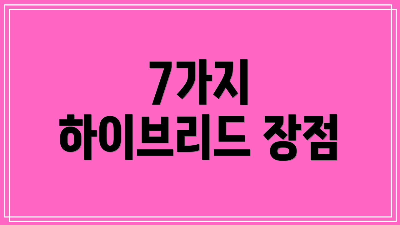 7가지 하이브리드 장점