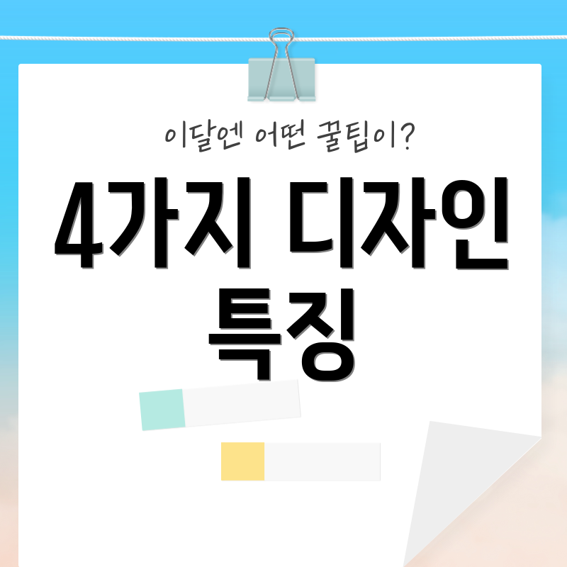 4가지 디자인 특징
