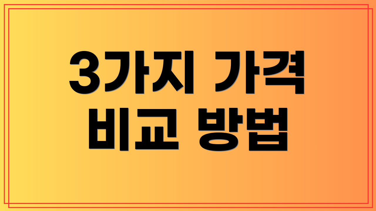 3가지 가격 비교 방법