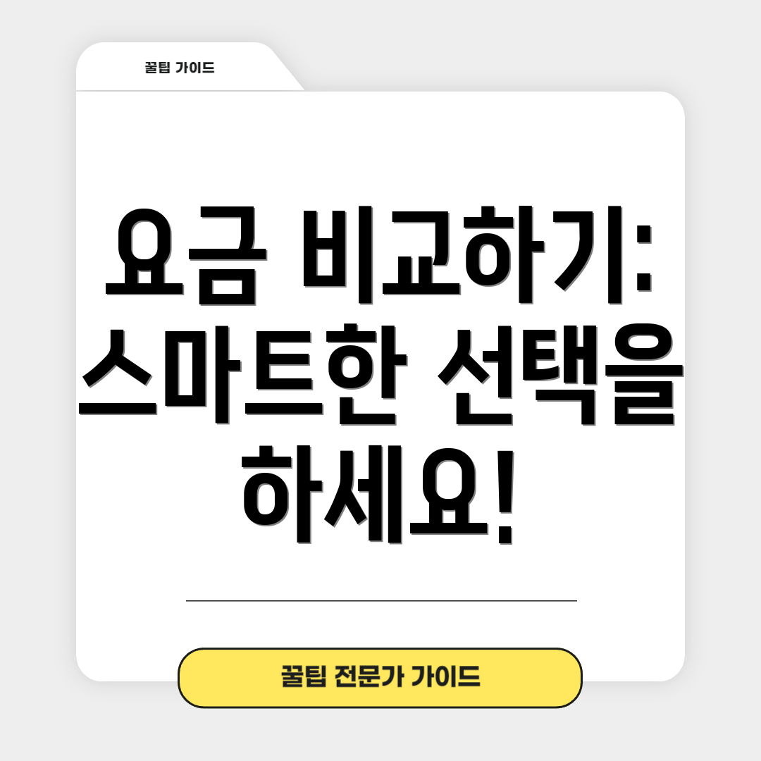 요금 비교하기: 스마트한 선택을 하세요!