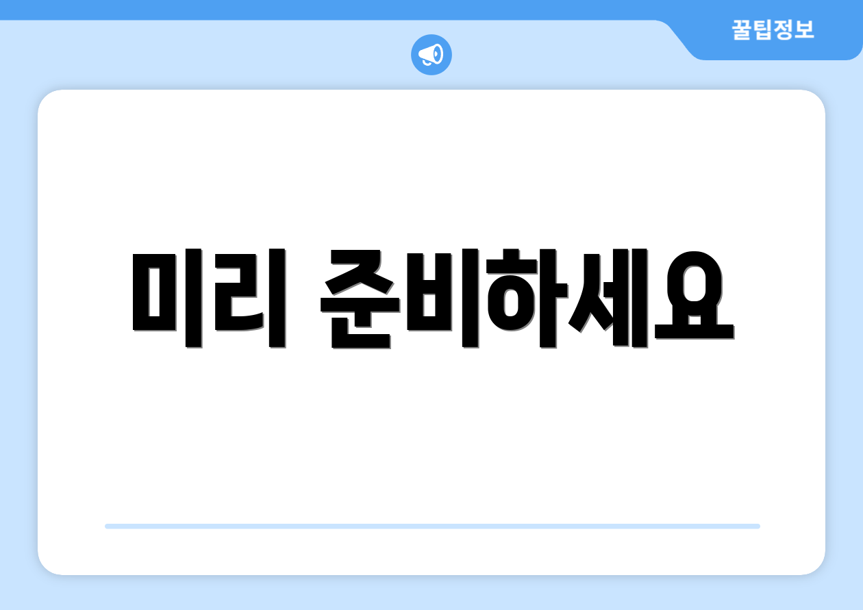 미리 준비하세요