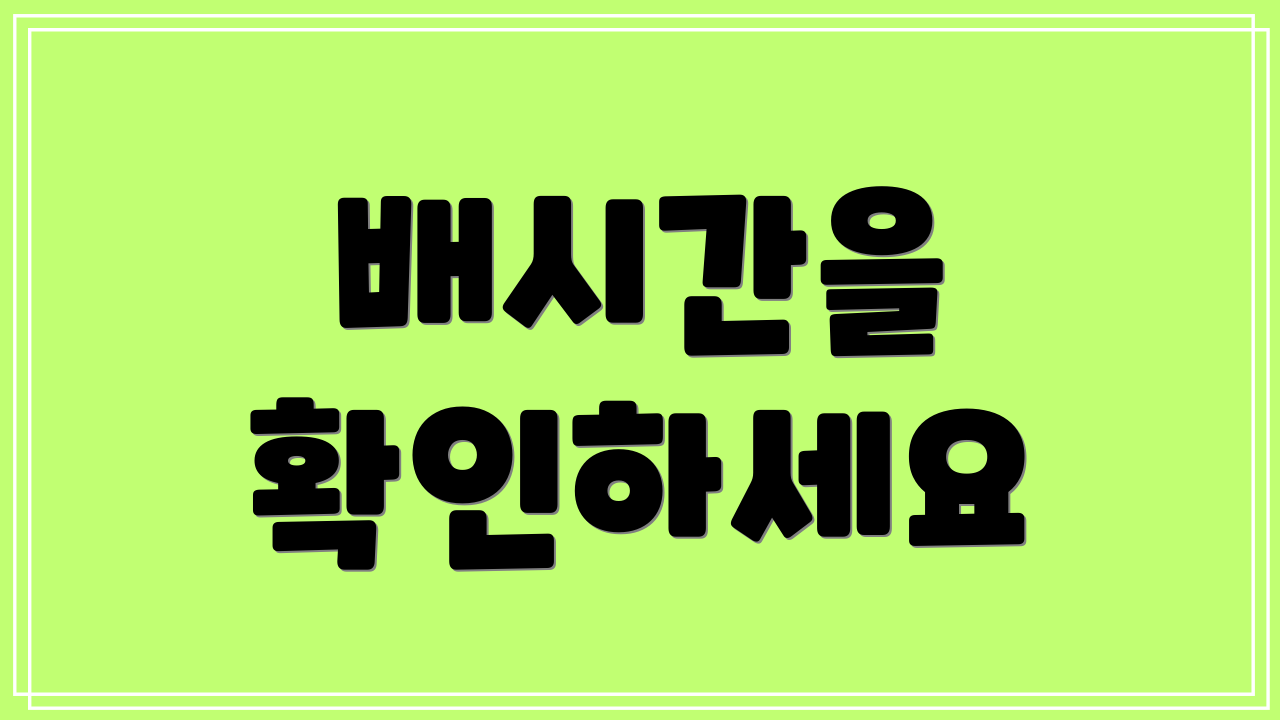 배시간을 확인하세요