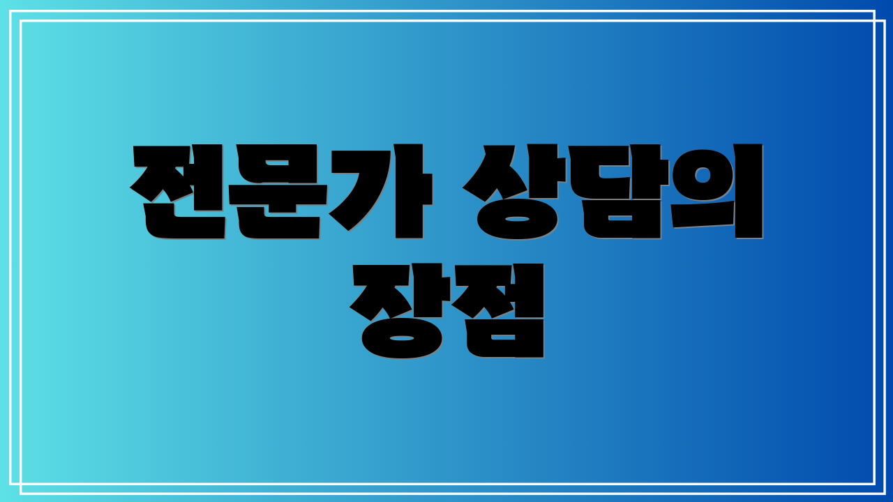전문가 상담의 장점