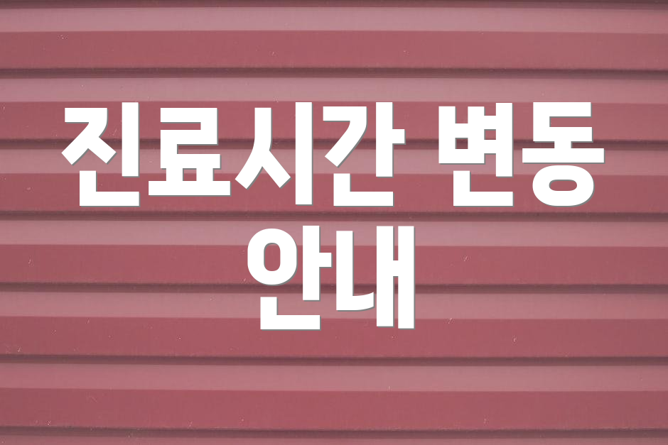 진료시간 변동 안내