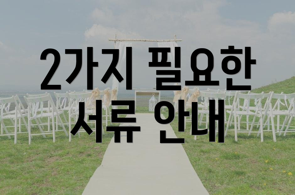 2가지 필요한 서류 안내