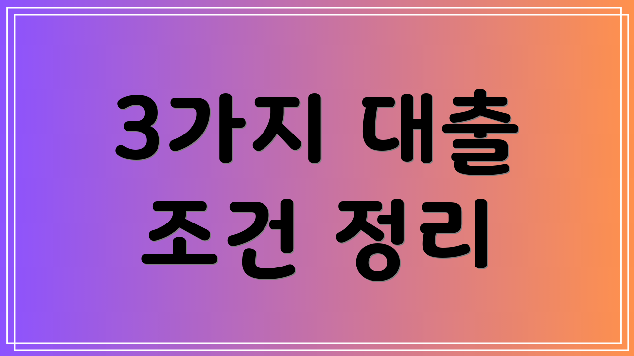 3가지 대출 조건 정리