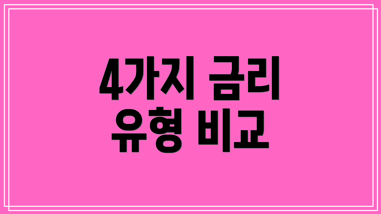 4가지 금리 유형 비교