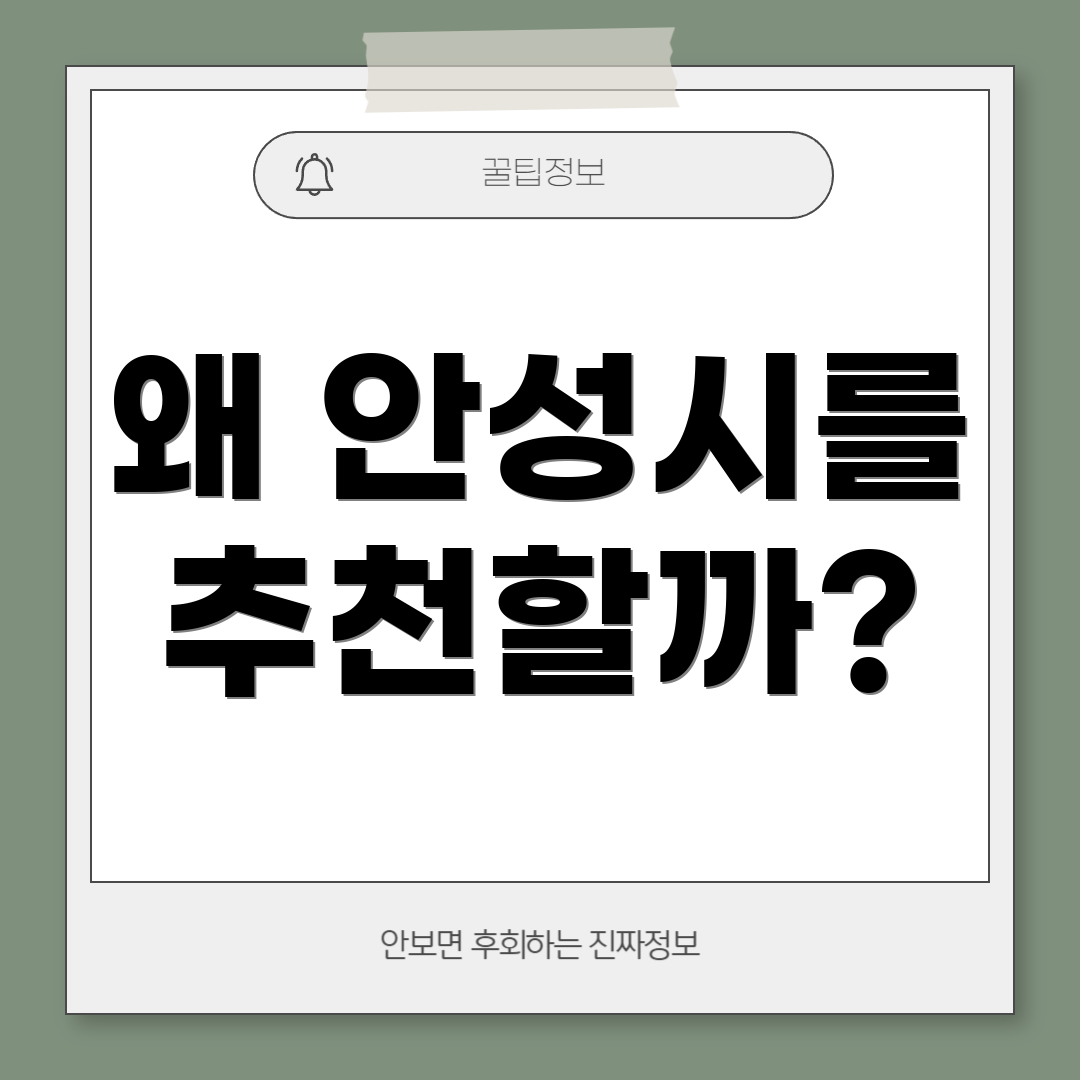왜 안성시를 추천할까?