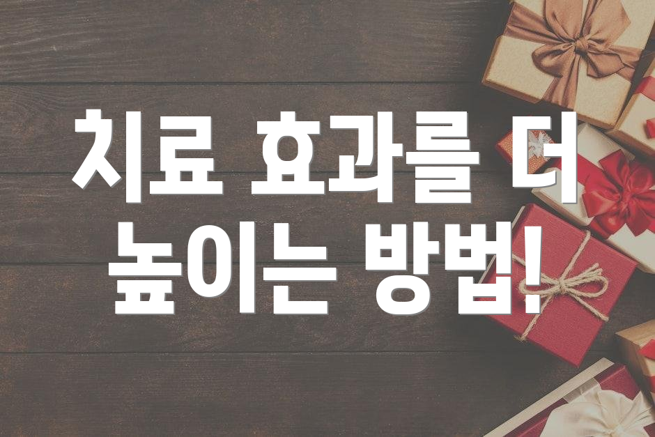 치료 효과를 더 높이는 방법!