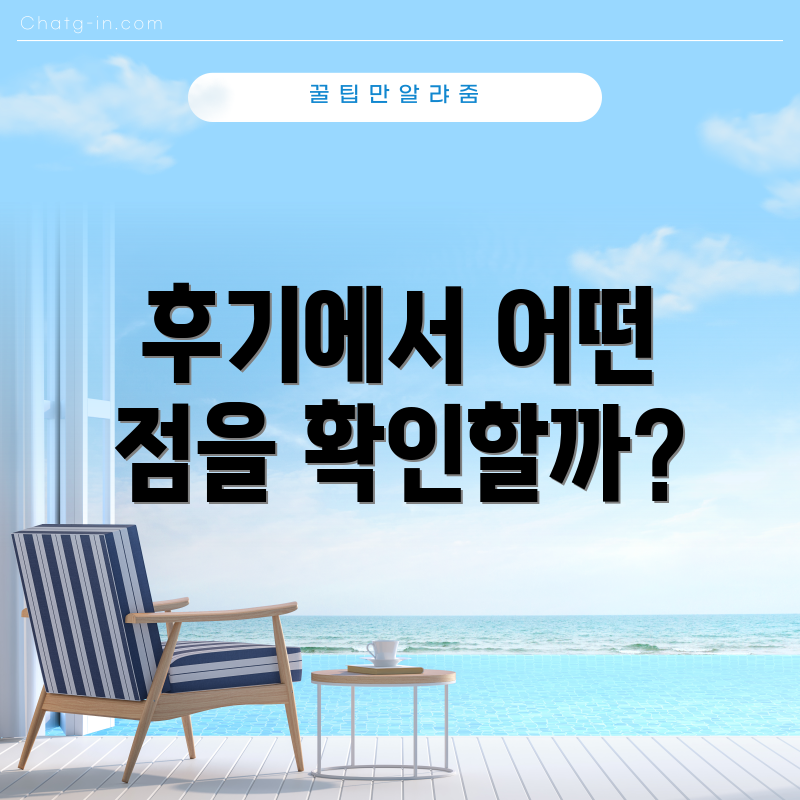 후기에서 어떤 점을 확인할까?