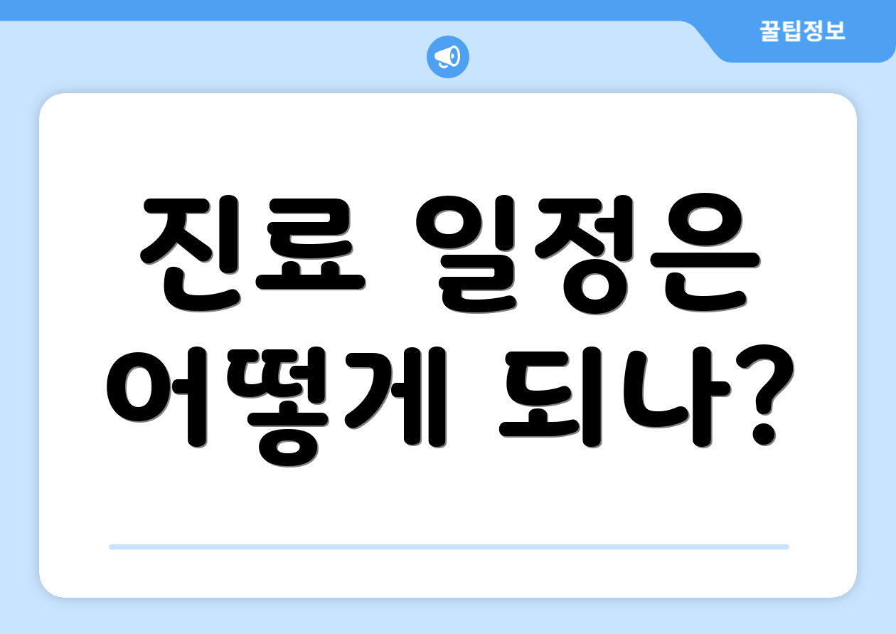 진료 일정은 어떻게 되나?