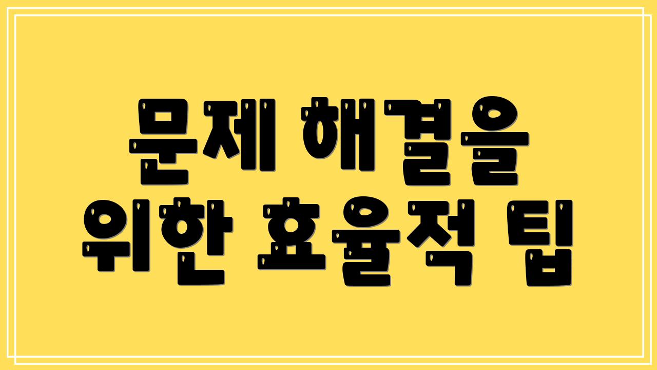 문제 해결을 위한 효율적 팁