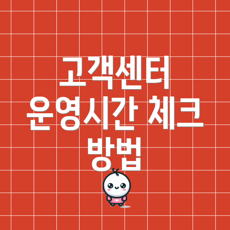 고객센터 운영시간 체크 방법