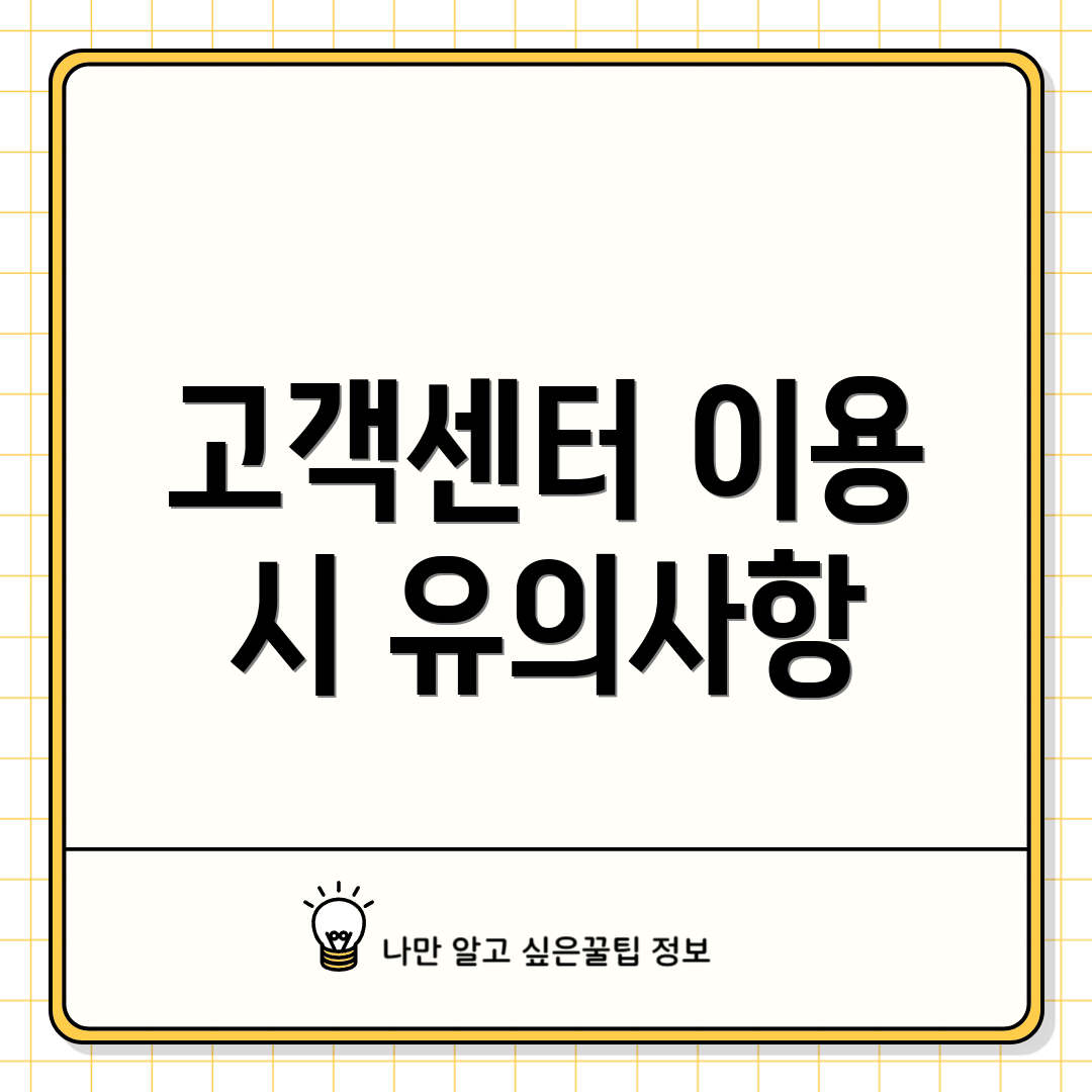 고객센터 이용 시 유의사항