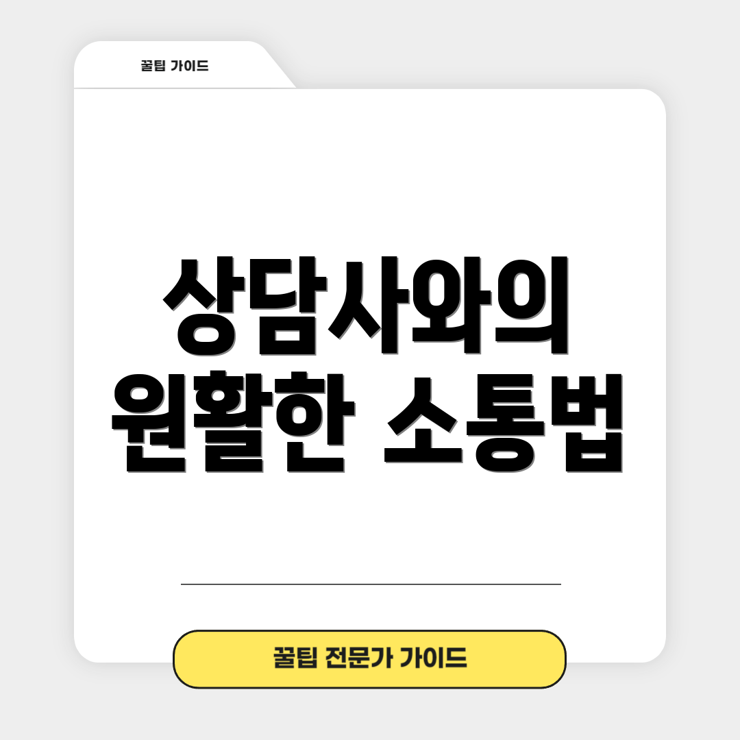 상담사와의 원활한 소통법