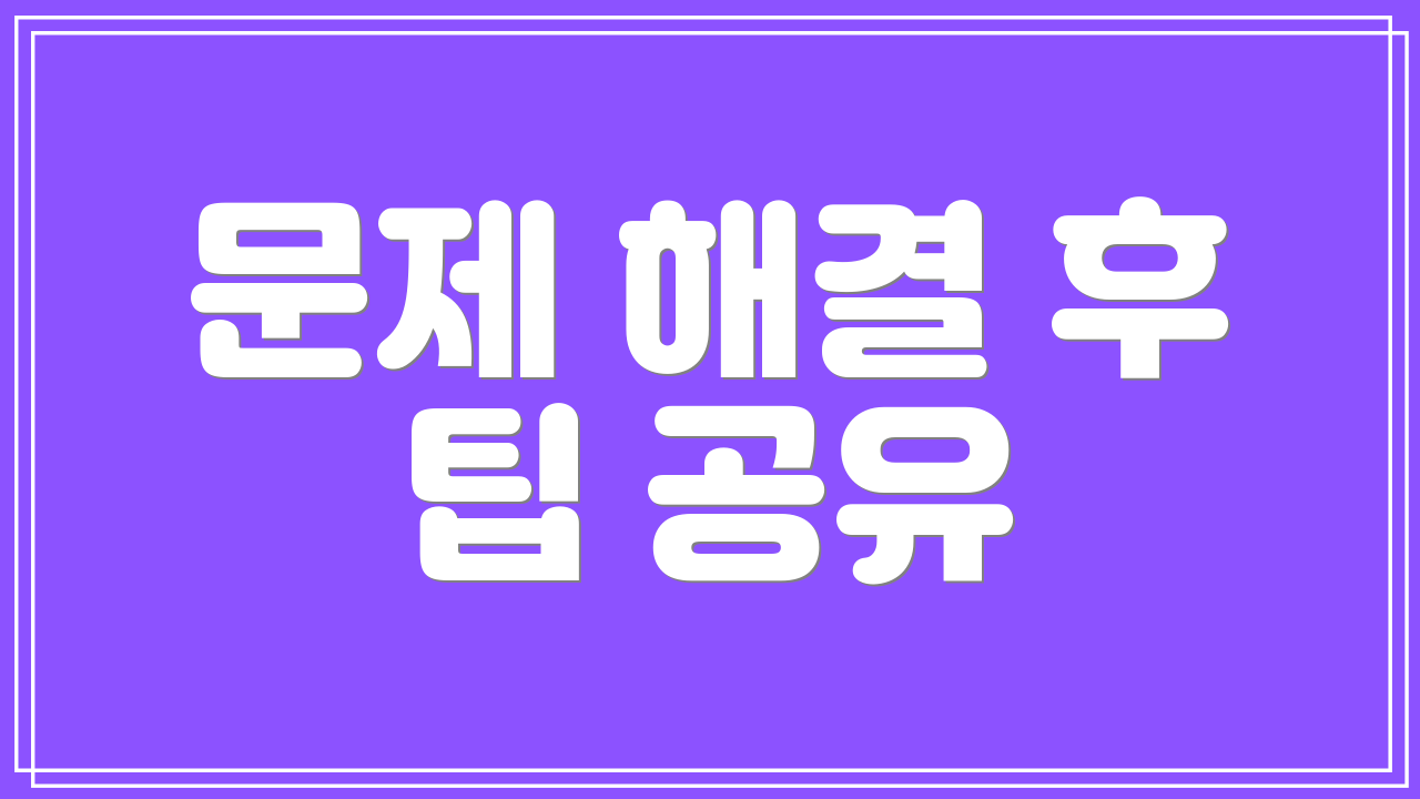 문제 해결 후 팁 공유