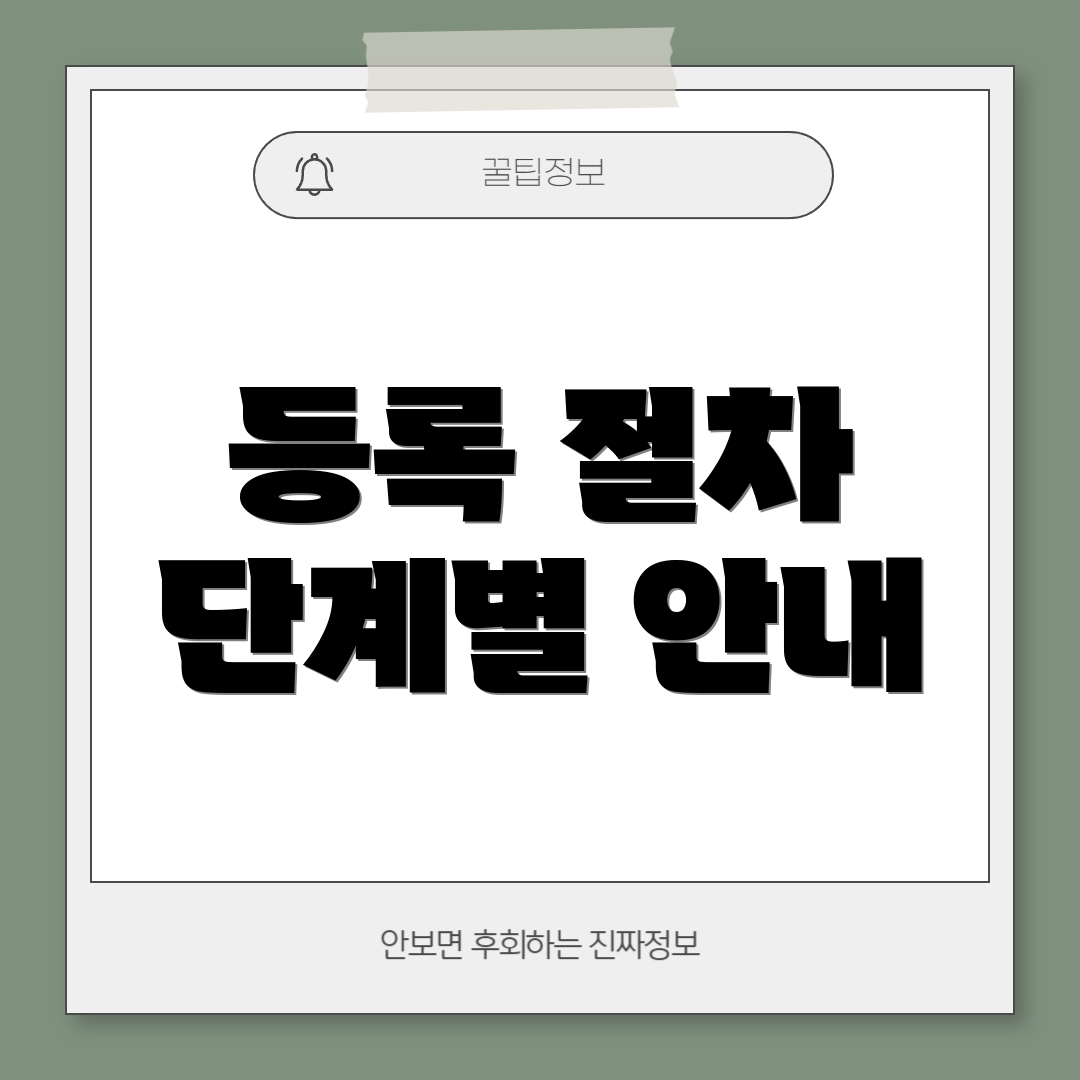 등록 절차 단계별 안내
