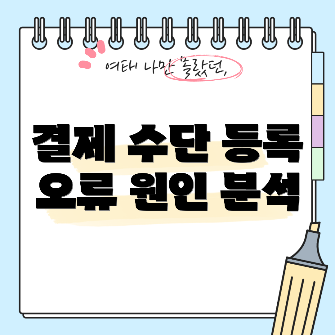 결제 수단 등록 오류 원인 분석